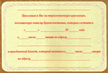 Шаблоны текста для приглашений на свадьбу